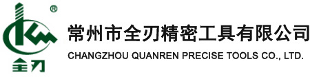 常州市全刃精密工具有限公司